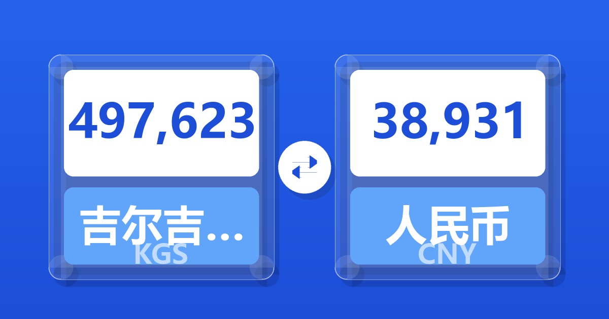 497,623吉尔吉斯斯坦索姆兑人民币