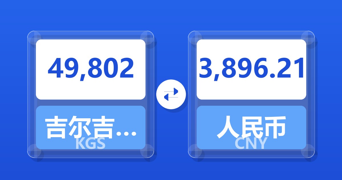 49,802吉尔吉斯斯坦索姆兑人民币