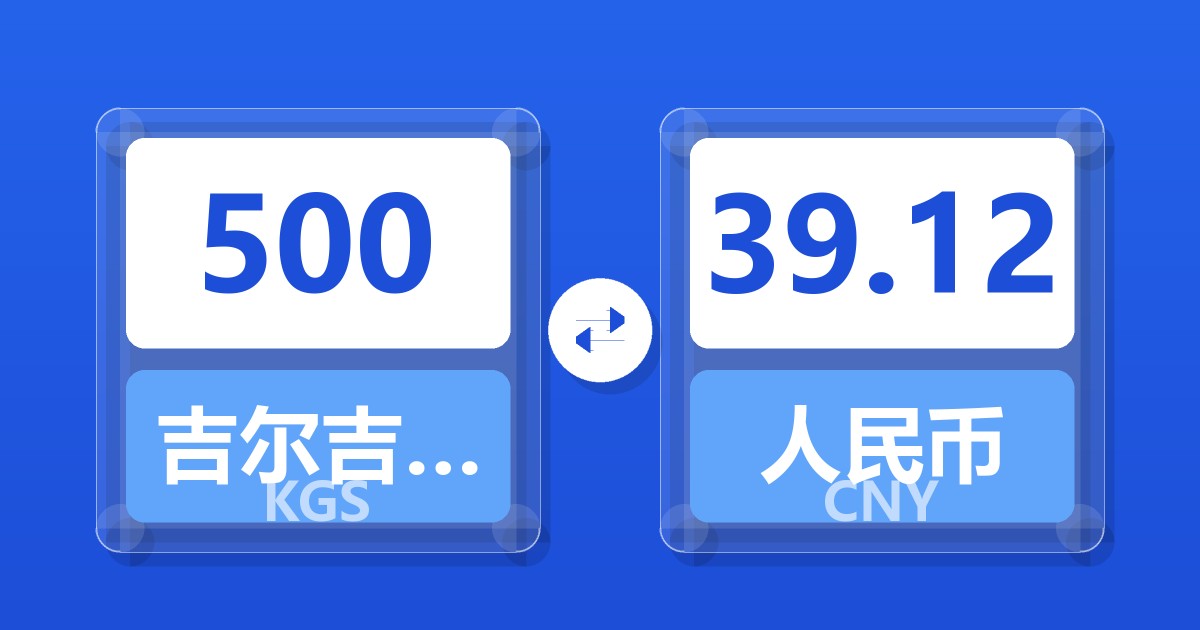 500吉尔吉斯斯坦索姆兑人民币