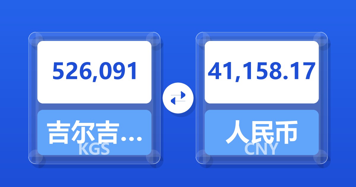 526,091吉尔吉斯斯坦索姆兑人民币