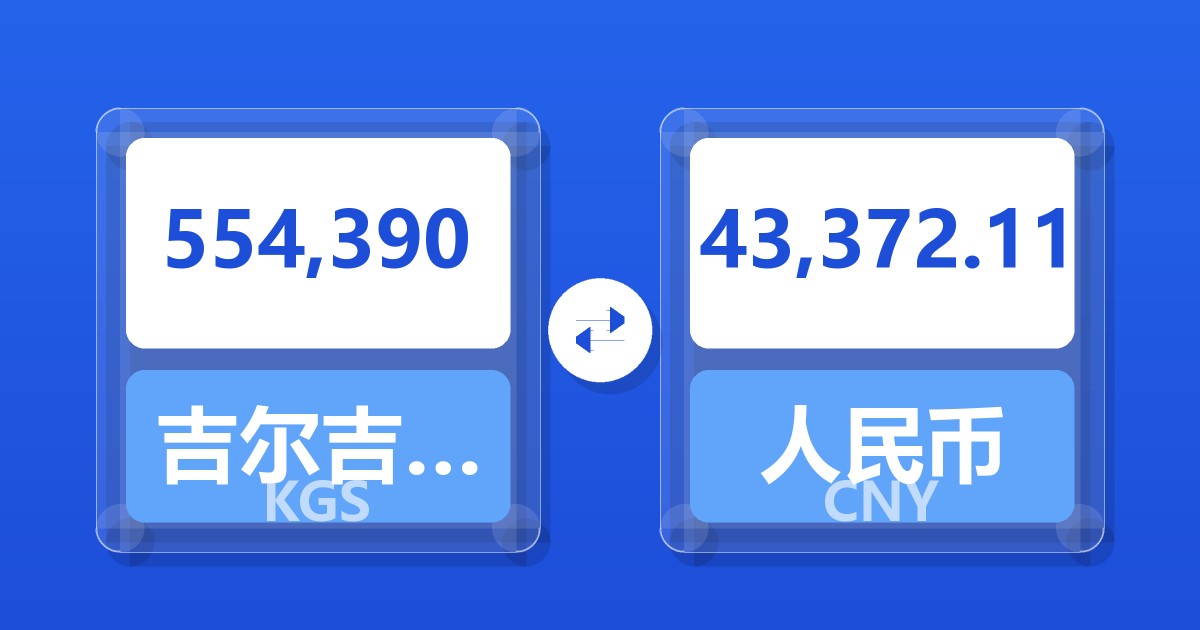 554,390吉尔吉斯斯坦索姆兑人民币