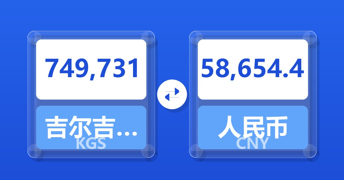 749,731吉尔吉斯斯坦索姆兑人民币