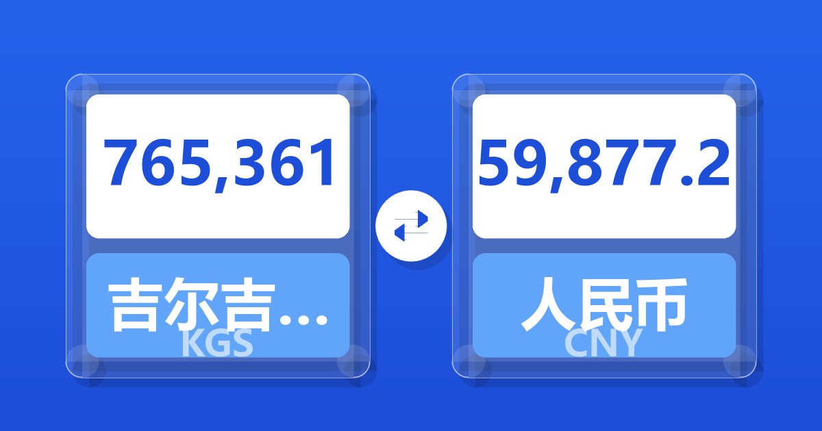 765,361吉尔吉斯斯坦索姆兑人民币