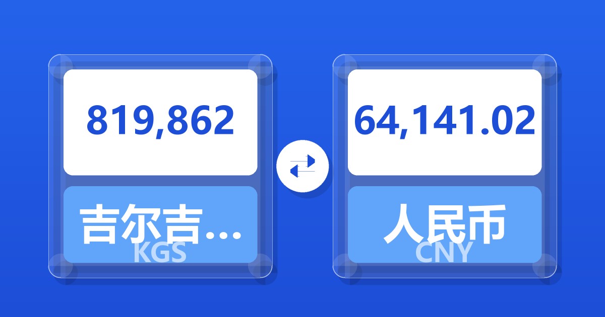 819,862吉尔吉斯斯坦索姆兑人民币