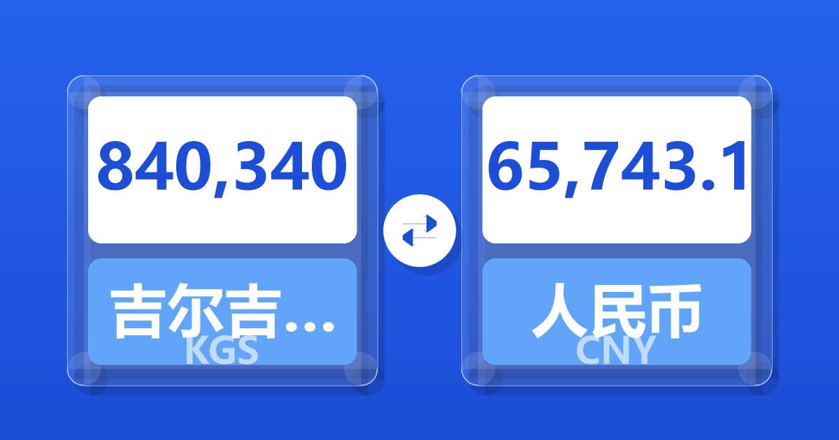 840,340吉尔吉斯斯坦索姆兑人民币