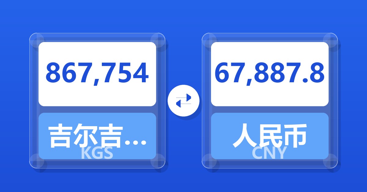 867,754吉尔吉斯斯坦索姆兑人民币