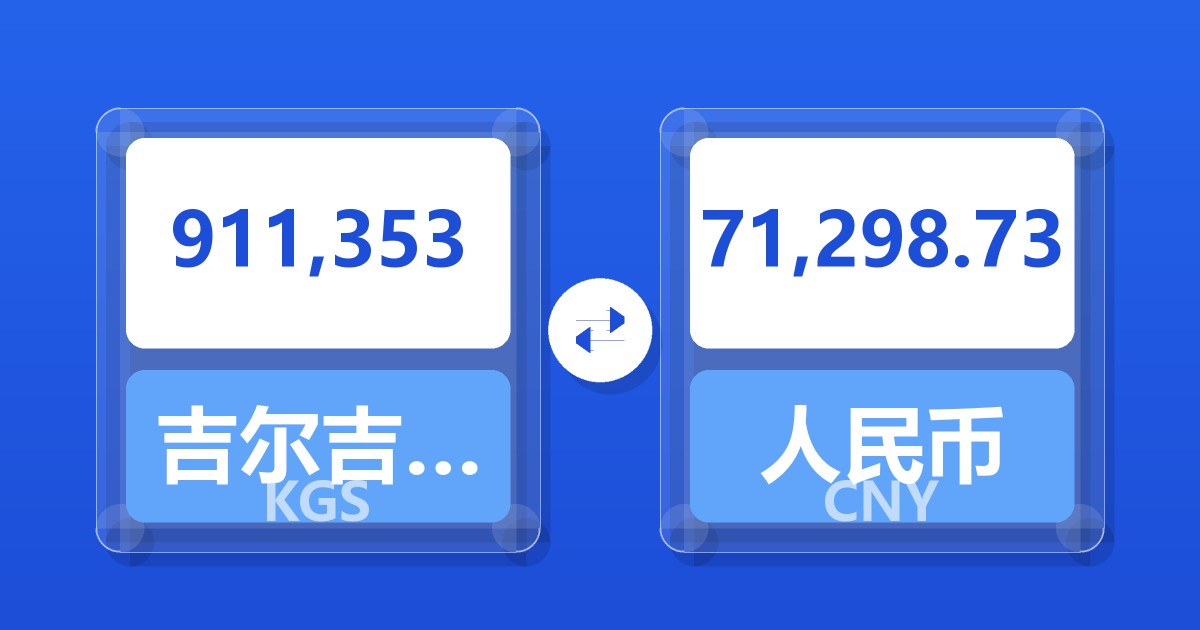 911,353吉尔吉斯斯坦索姆兑人民币