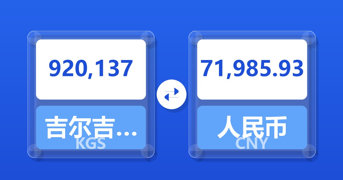 920,137吉尔吉斯斯坦索姆兑人民币