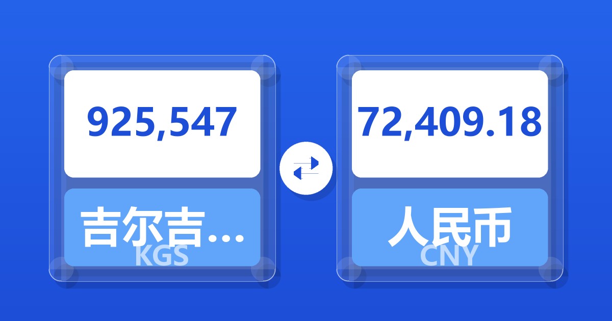 925,547吉尔吉斯斯坦索姆兑人民币