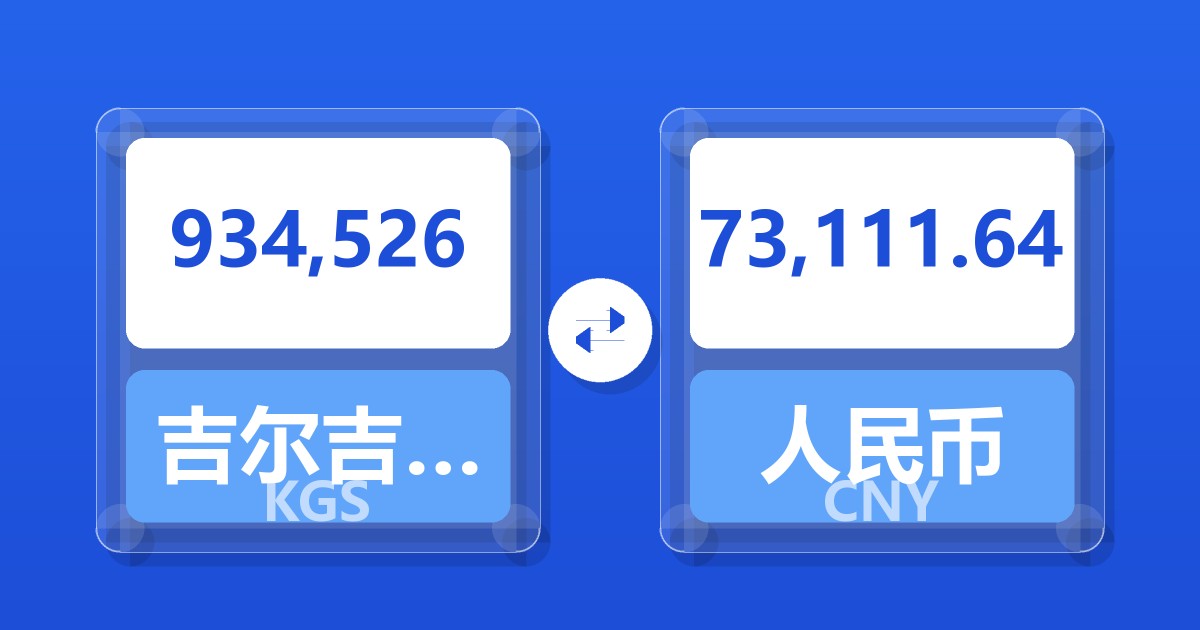934,526吉尔吉斯斯坦索姆兑人民币
