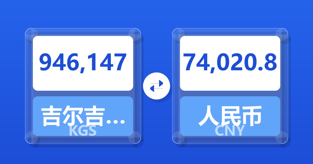 946,147吉尔吉斯斯坦索姆兑人民币