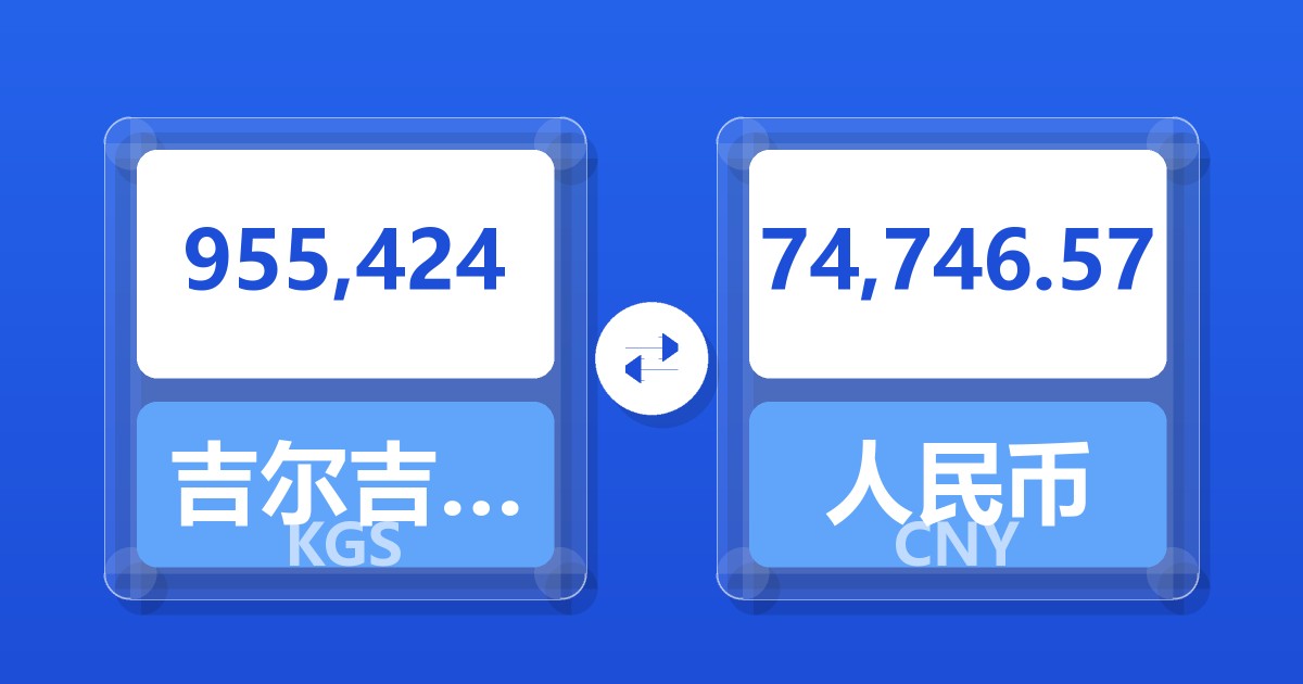 955,424吉尔吉斯斯坦索姆兑人民币