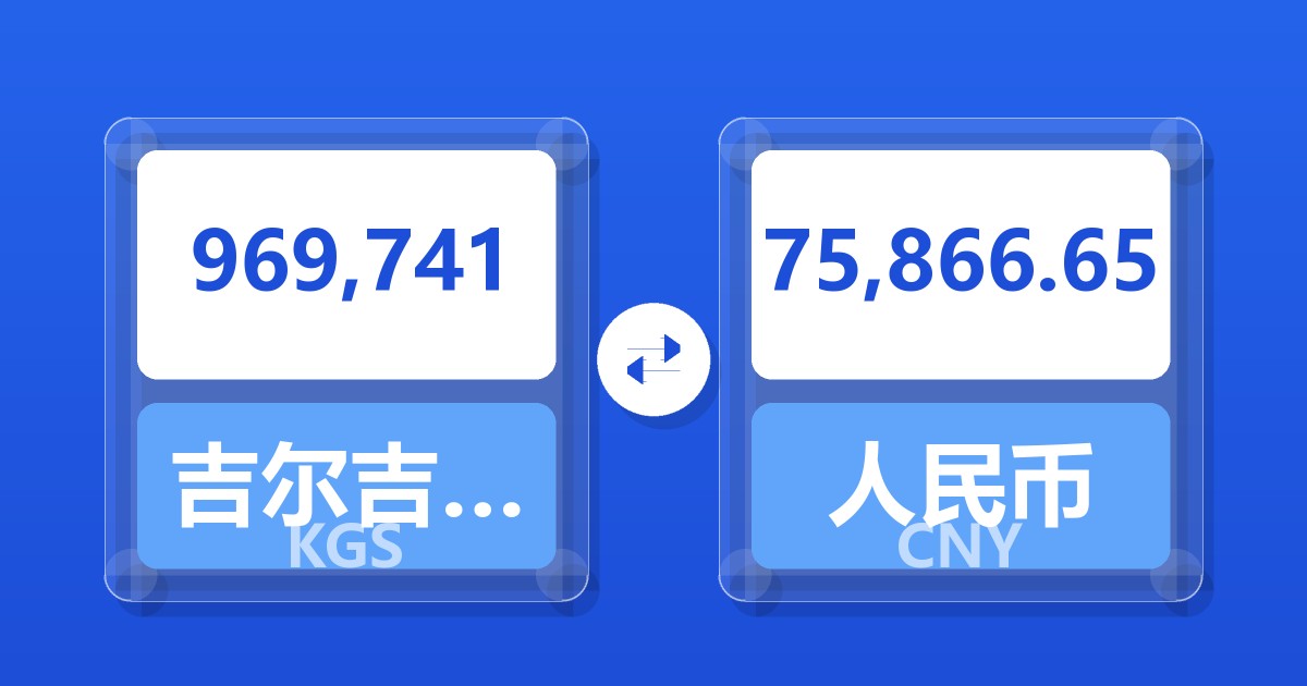 969,741吉尔吉斯斯坦索姆兑人民币