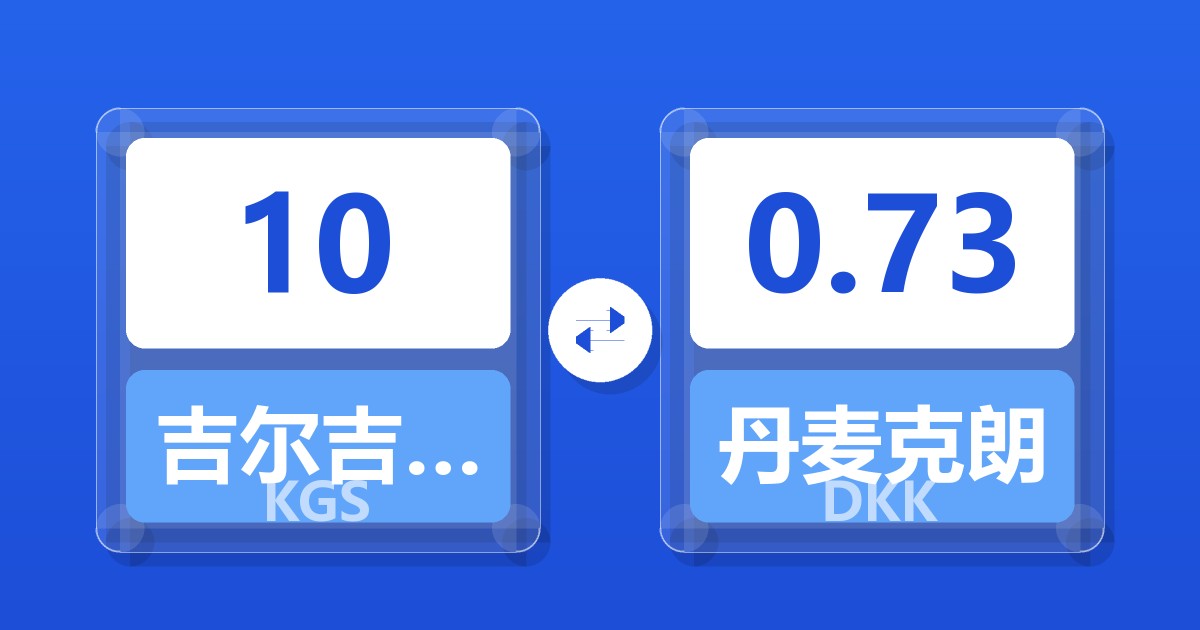 10吉尔吉斯斯坦索姆兑丹麦克朗