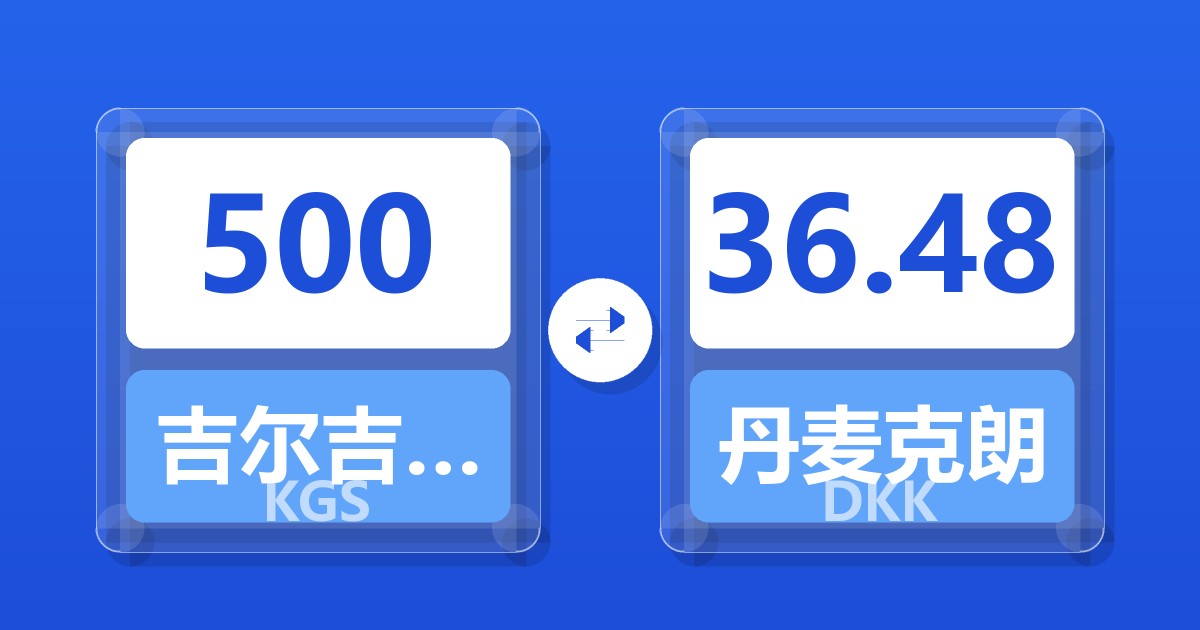 500吉尔吉斯斯坦索姆兑丹麦克朗