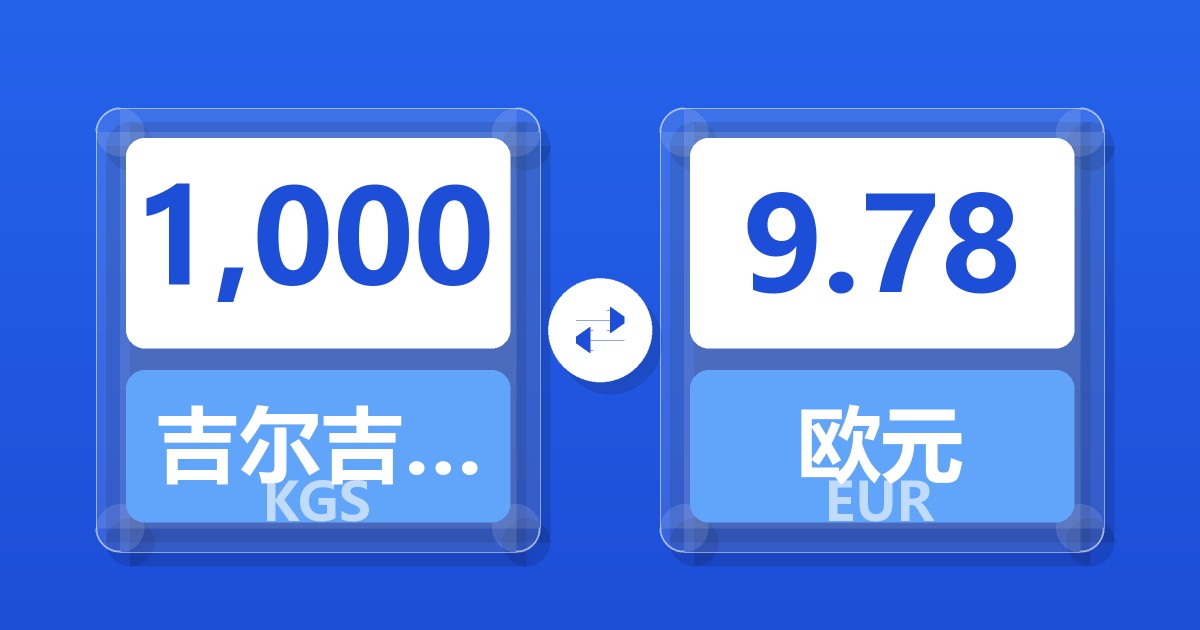 1,000吉尔吉斯斯坦索姆兑欧元