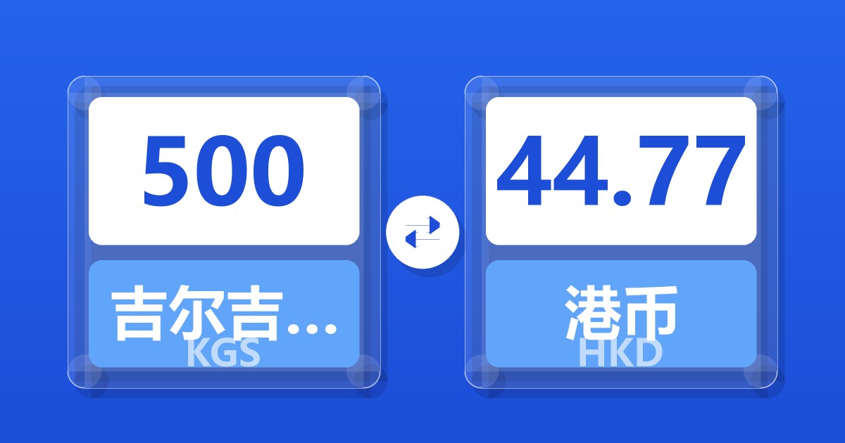 500吉尔吉斯斯坦索姆兑港币