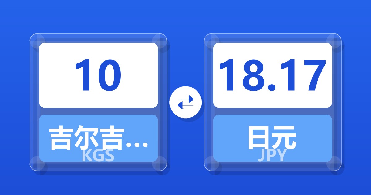 10吉尔吉斯斯坦索姆兑日元