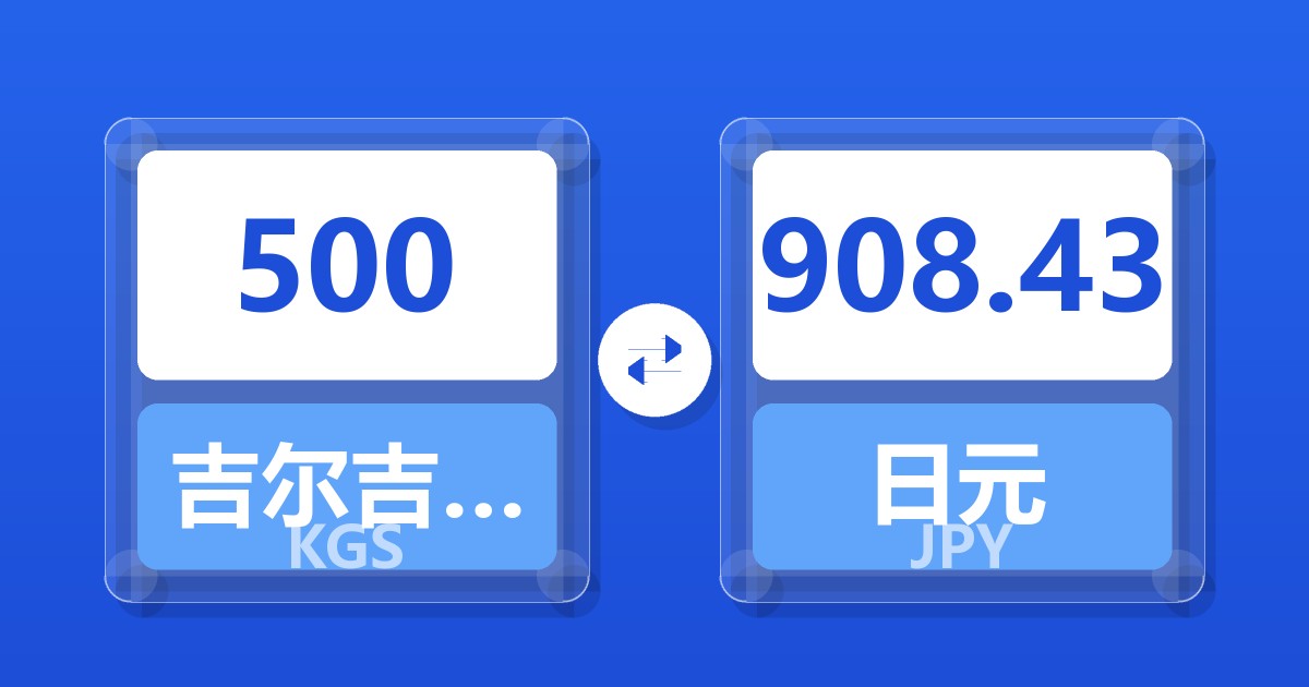 500吉尔吉斯斯坦索姆兑日元