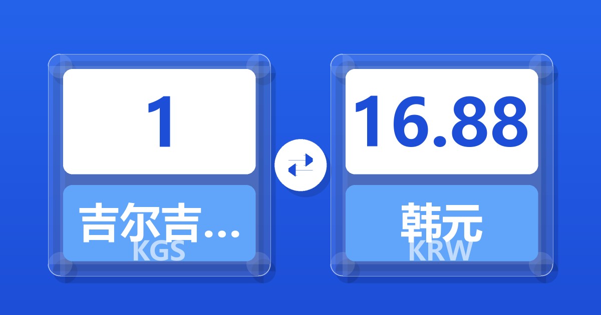 1吉尔吉斯斯坦索姆兑韩元