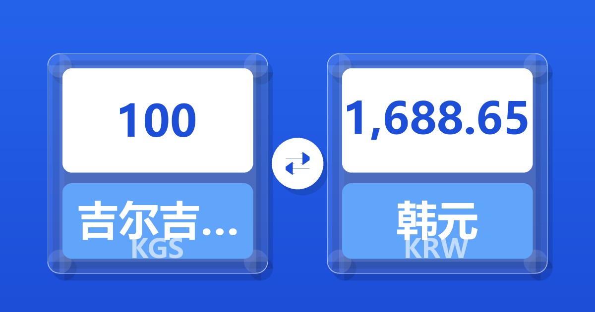 100吉尔吉斯斯坦索姆兑韩元