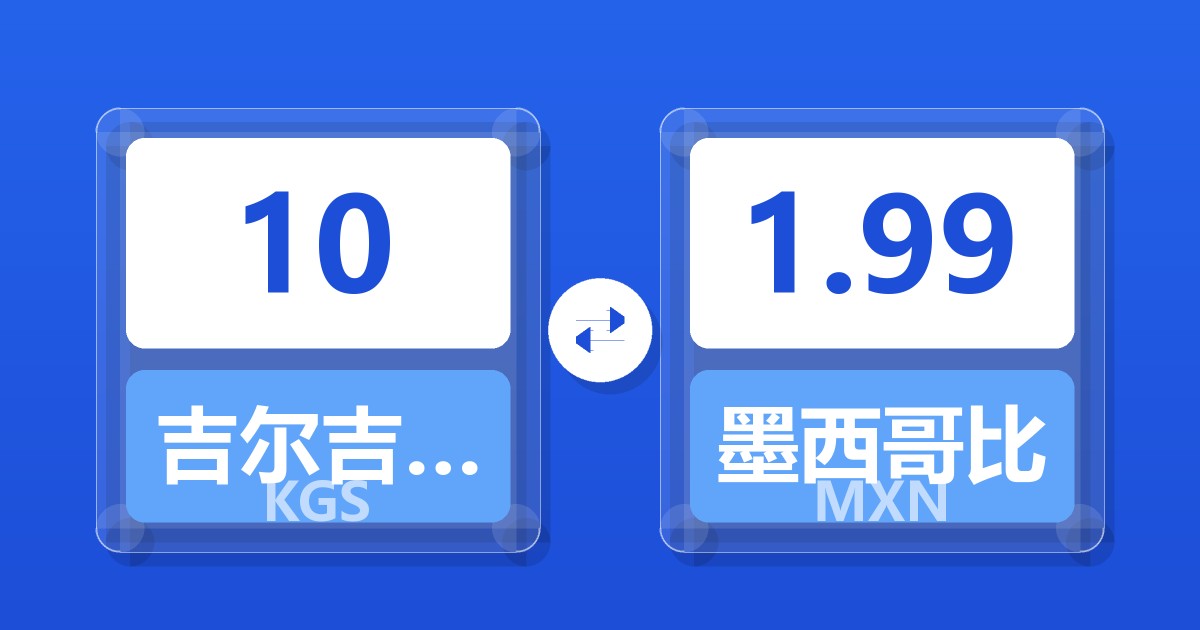 10吉尔吉斯斯坦索姆兑墨西哥比索