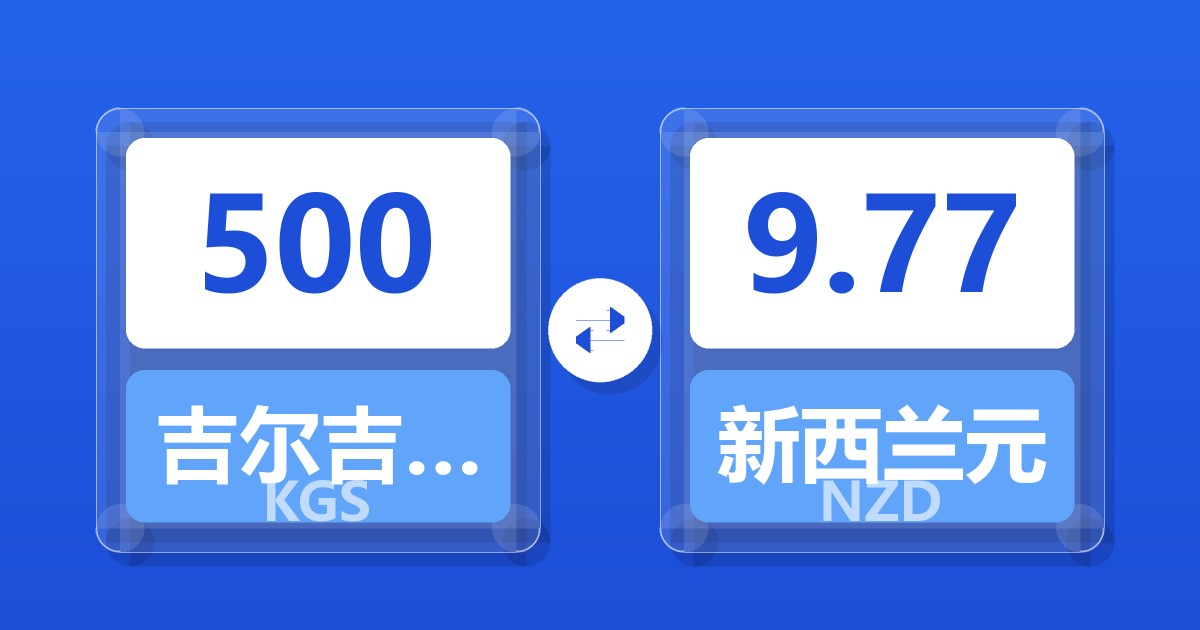 500吉尔吉斯斯坦索姆兑新西兰元