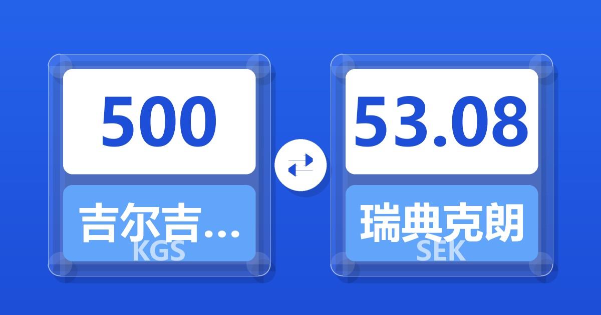 500吉尔吉斯斯坦索姆兑瑞典克朗