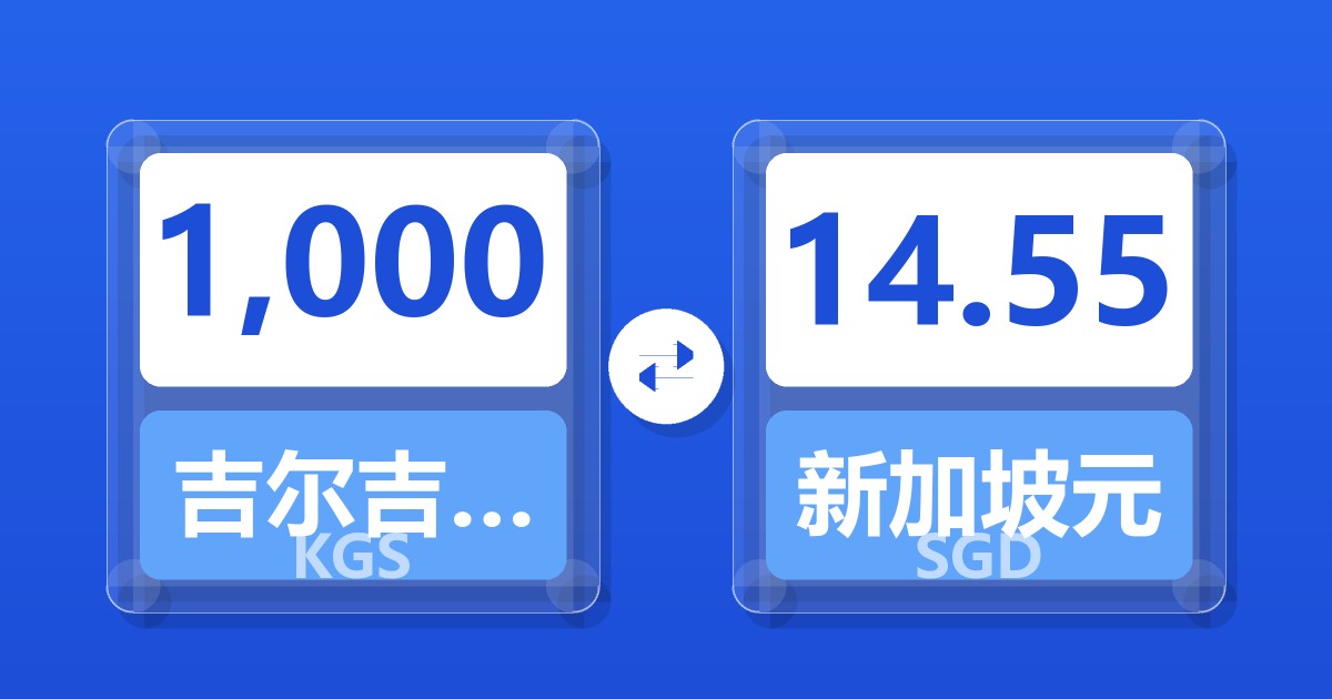 1,000吉尔吉斯斯坦索姆兑新加坡元