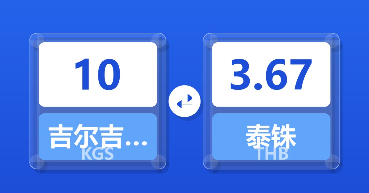 10吉尔吉斯斯坦索姆兑泰铢