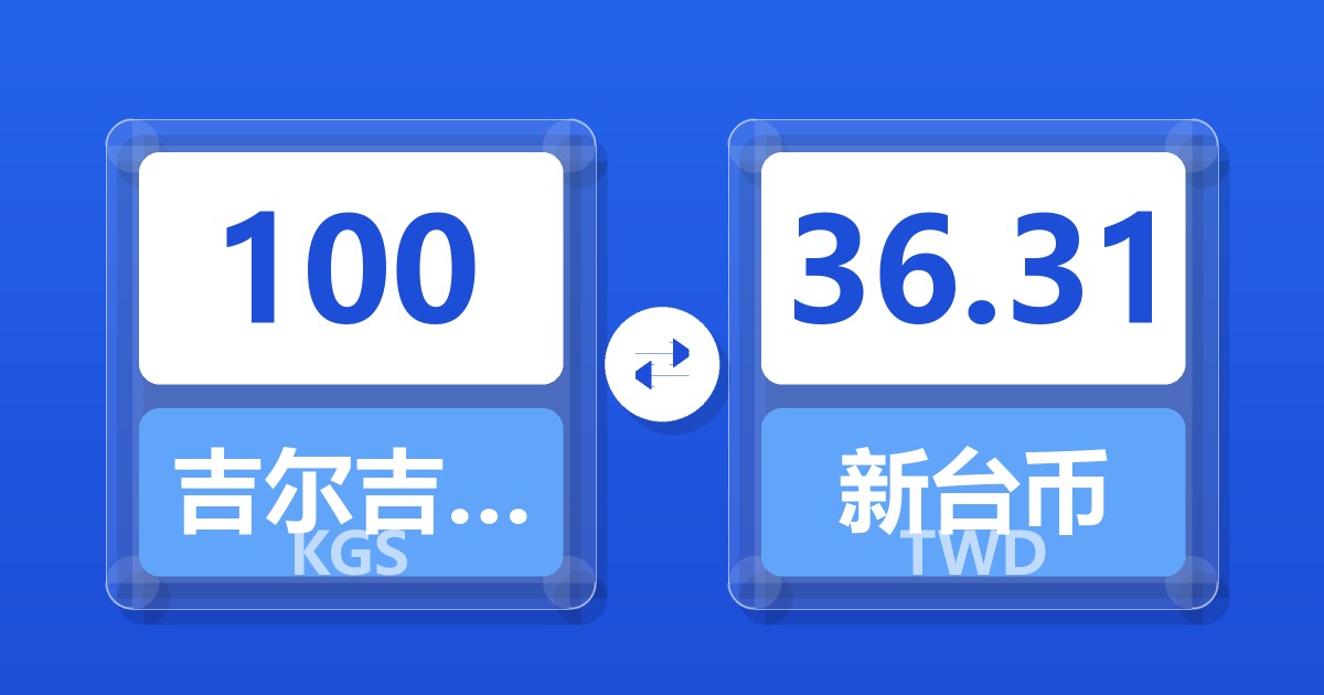 100吉尔吉斯斯坦索姆兑新台币