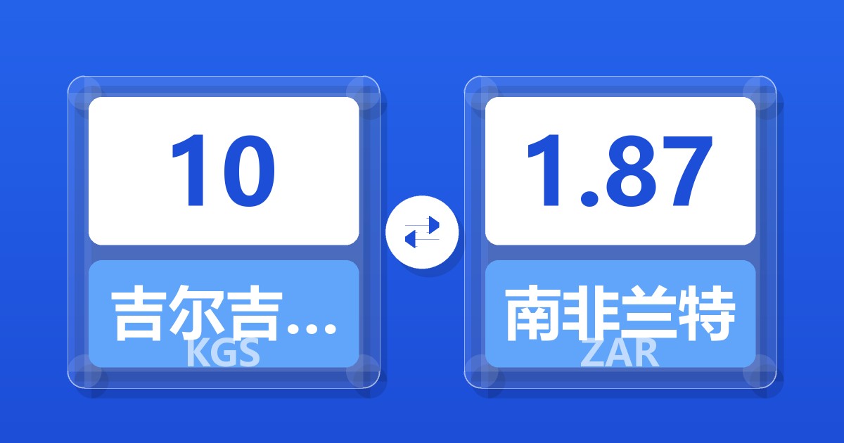 10吉尔吉斯斯坦索姆兑南非兰特