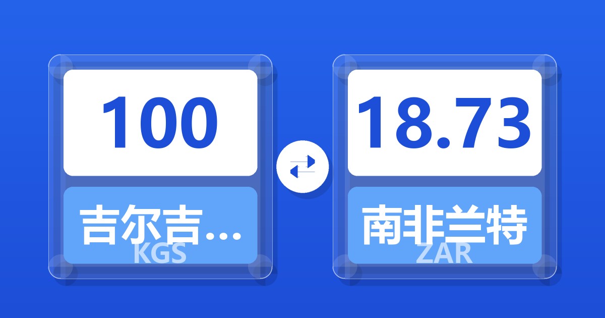 100吉尔吉斯斯坦索姆兑南非兰特