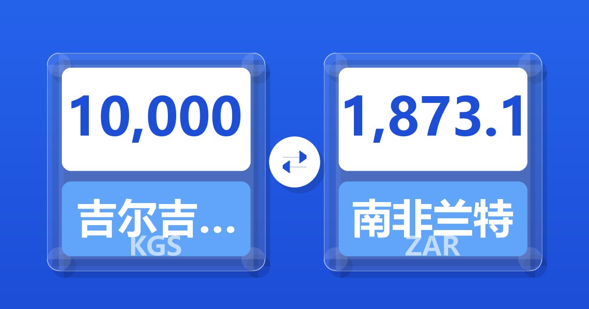 10,000吉尔吉斯斯坦索姆兑南非兰特
