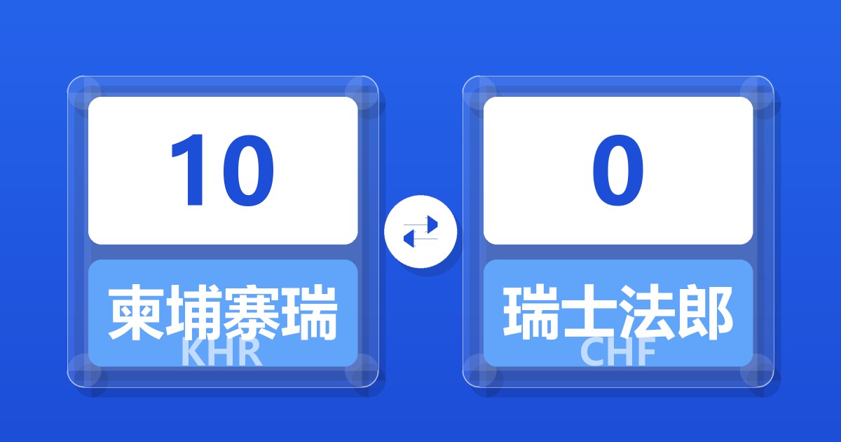 10柬埔寨瑞尔兑瑞士法郎