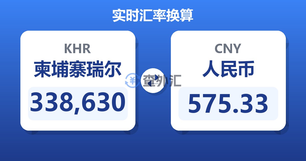 338,630柬埔寨瑞尔兑人民币
