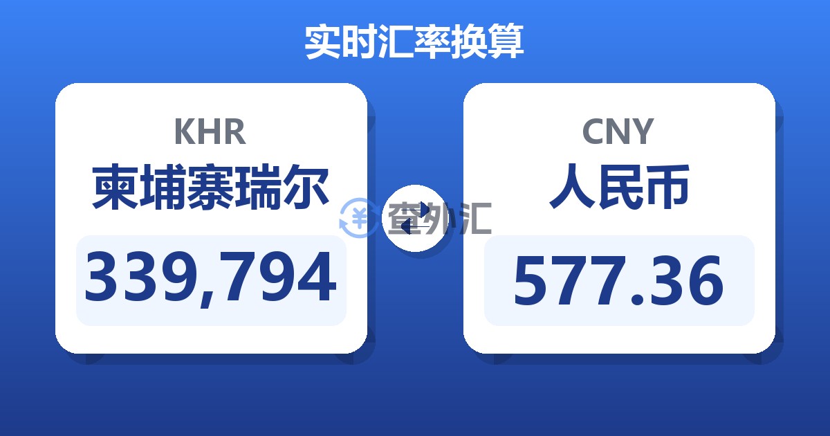 339,794柬埔寨瑞尔兑人民币