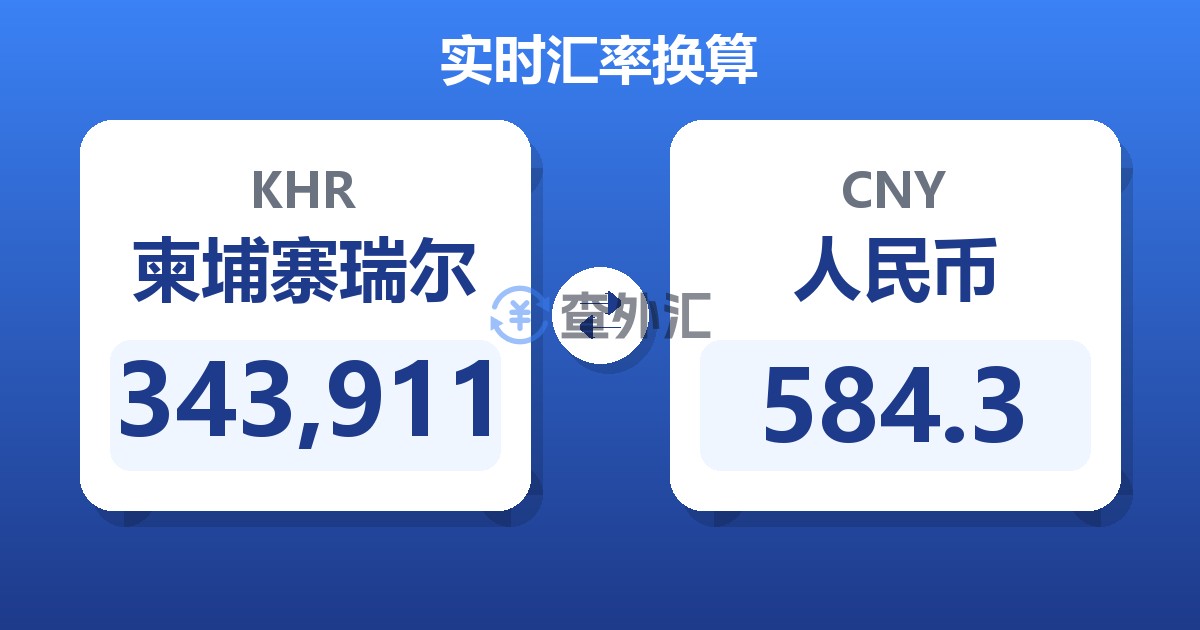 343,911柬埔寨瑞尔兑人民币