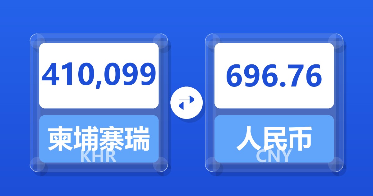 410,099柬埔寨瑞尔兑人民币