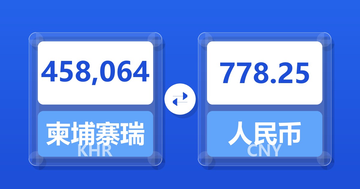 458,064柬埔寨瑞尔兑人民币