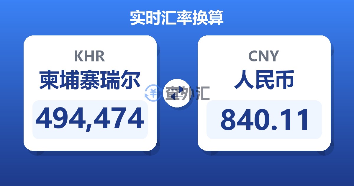 494,474柬埔寨瑞尔兑人民币
