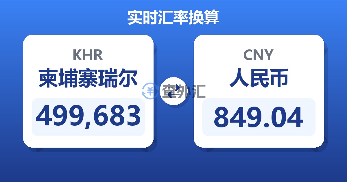 499,683柬埔寨瑞尔兑人民币