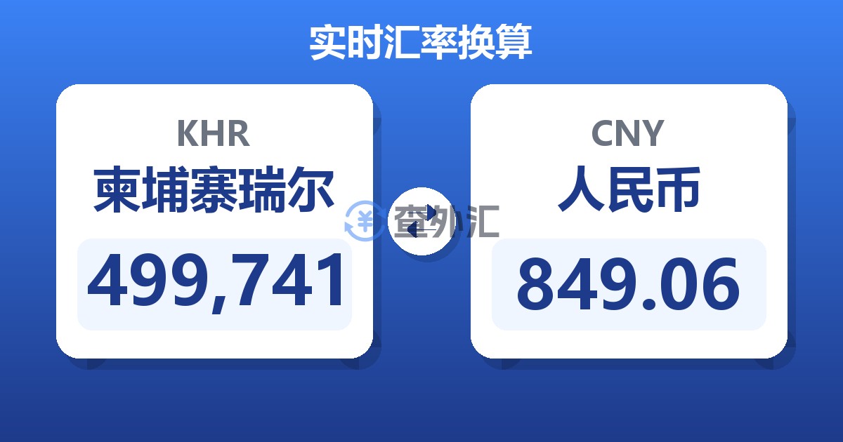 499,741柬埔寨瑞尔兑人民币