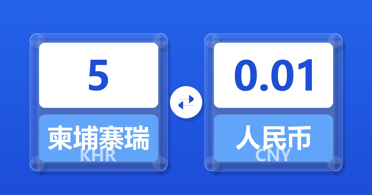 5柬埔寨瑞尔兑人民币