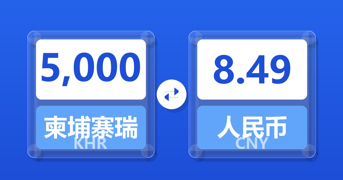 5,000柬埔寨瑞尔兑人民币