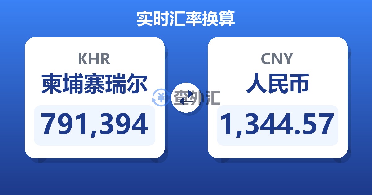 791,394柬埔寨瑞尔兑人民币