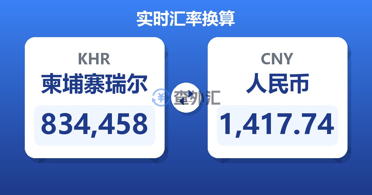 834,458柬埔寨瑞尔兑人民币