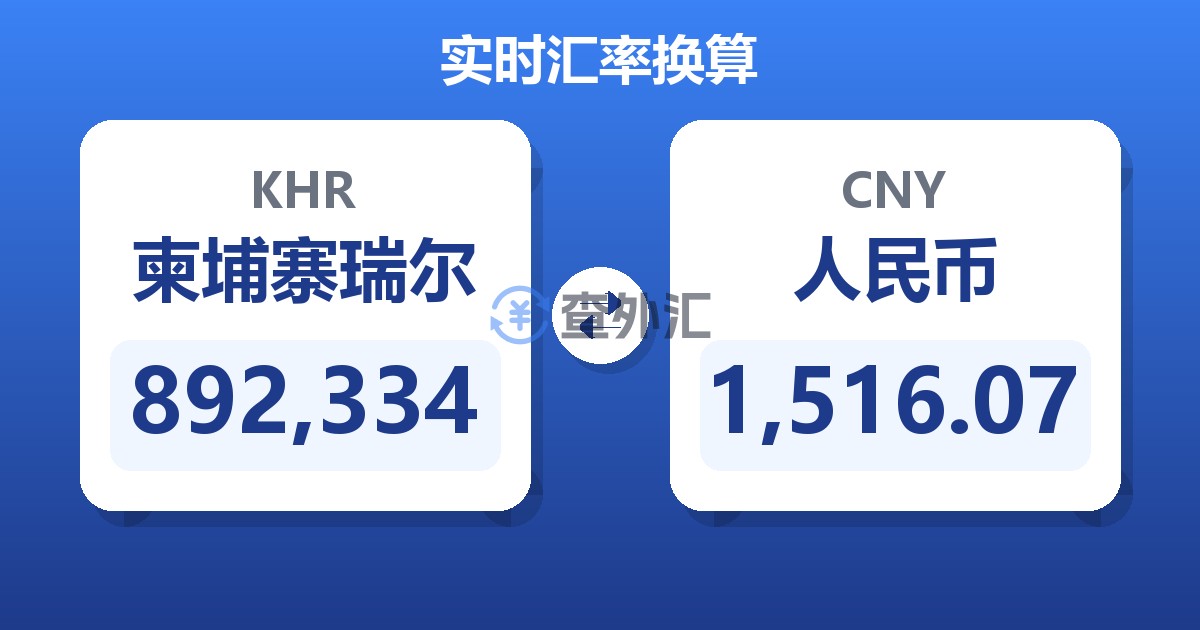 892,334柬埔寨瑞尔兑人民币