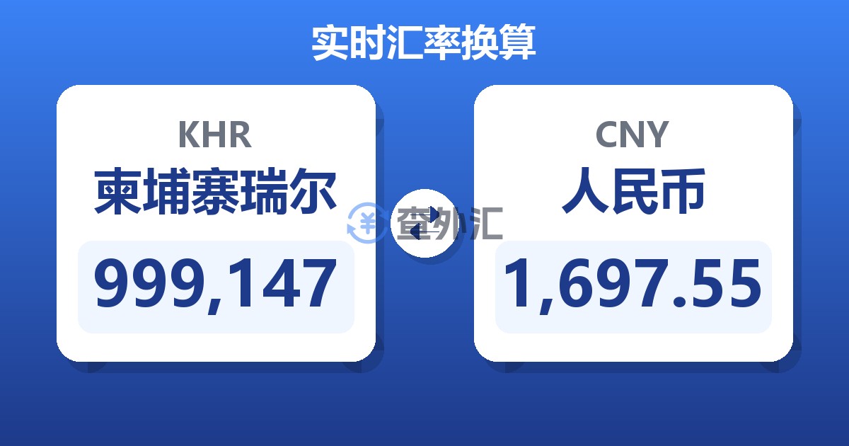 999,147柬埔寨瑞尔兑人民币