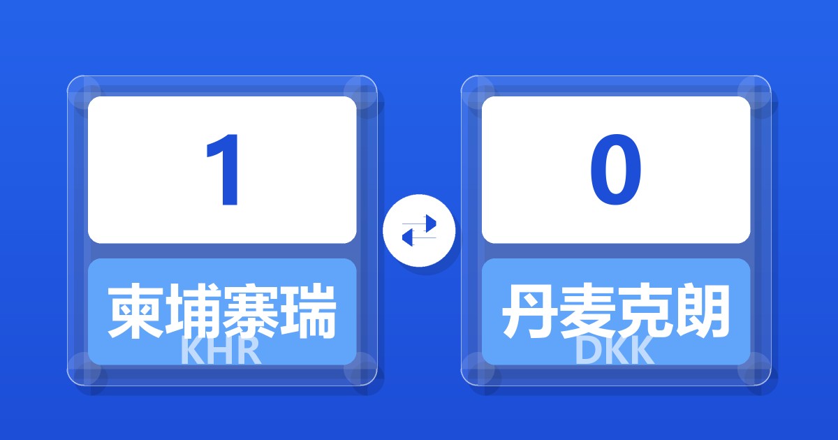 1柬埔寨瑞尔兑丹麦克朗